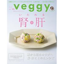 veggy (ベジィ) vol.105 2026年4月号 労わる腎臓・肝臓 | veggy |本